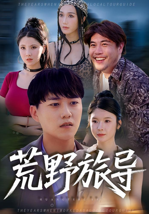 荒野旅导（51集）红果免费短视频剧
