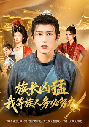 族长凶猛，我等族人务必努力（74集）短剧在哪看是免费的