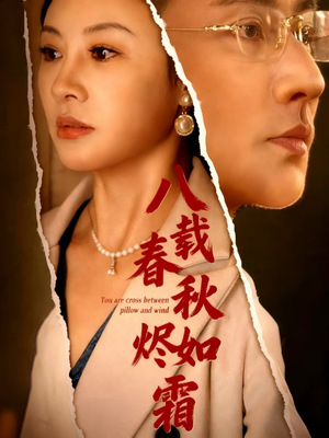 八载春秋烬如霜（78集）短剧免费在线看全集