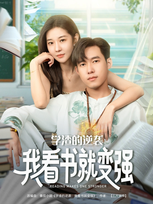 学渣的逆袭我看书就变强（83集）全网独播短剧免费看