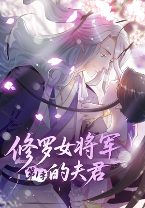 修罗女将军的夫君第1季（72集）最热短剧火爆上线