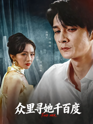 众里寻她千百度（39集）一口气看到最新短剧大结局