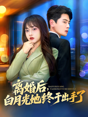 离婚后，白月光她终于出手了（80集）短剧全剧终合集放送