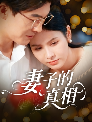 妻子的真相（60集）海量短剧免费看