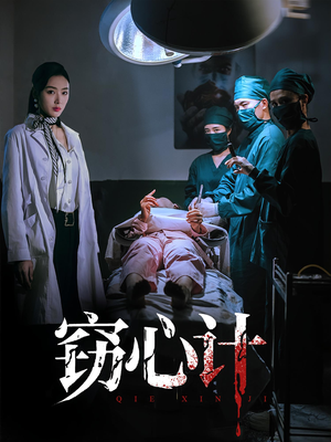 窃心计（70集）免费观看排行榜前十短剧