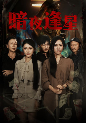 暗夜逢星（67集）短剧太好看了强烈推荐