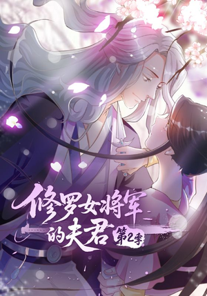 修罗女将军的夫君第2季（73集）全集短剧免费观看不收费