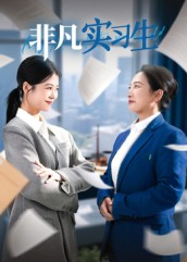 非凡实习生（11集）短剧高清画质免费体验