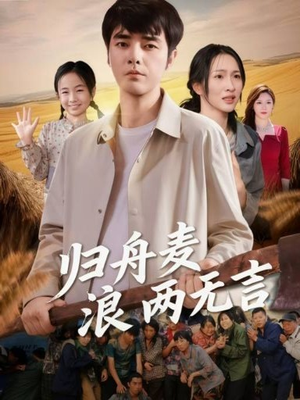 归舟麦浪两无言（61集）每天分享好看短剧精彩片段