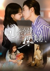 以爱为镜探真意（53集）短剧全剧免费合集
