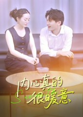 内心真的很暖意（17集）好看又上头的短剧来了