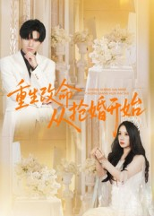 重生改命从抢婚开始（100集）好看上头的短剧