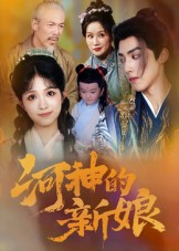 河神的新娘（80集）精彩短剧持续更新全集抢先看