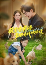 萌宝会兽语，爹地看我神助攻（60集）短剧持续更新精彩片段不容错过