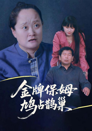 寄生虫保姆（64集）诚意推荐你们也会喜欢的短剧