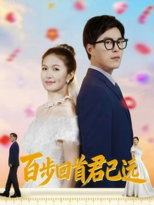 百步回首君已远（64集）热播短剧抢先看