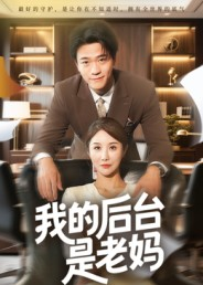 我的后台是老妈（63集）全集短剧免费观影无压力