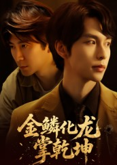 金lin化龙掌乾坤（54集）短剧太好看了女主霸气
