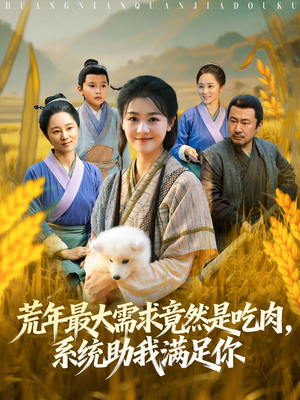 荒年全家都苦，我系统顿顿给肉笑哈哈（80集）每天分享好看短剧