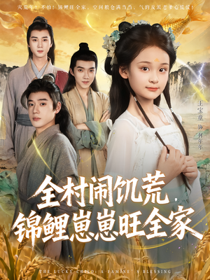 全村闹饥荒，锦鲤崽崽旺全家（72集）短剧追到爽热播短剧