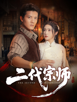 二代宗师（69集）全集免费在线观看短剧无广告