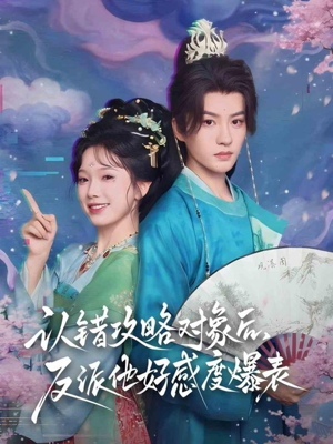 认错攻略对象后，反派他好感度爆表（64集）终于找到这部短剧了