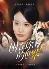 困在你的世界（30集）每天分享不一样短剧剧情