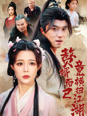 赘婿而已竟横扫江湖（64集）热门短剧来袭精彩抢先看