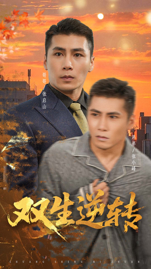 双生逆转（60集）大结局一气呵成的短剧