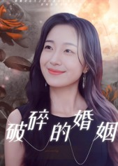 破碎的婚姻（35集）精彩短剧视频持续更新中
