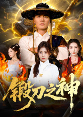 锻刀之神（57集）抢先看热门短剧