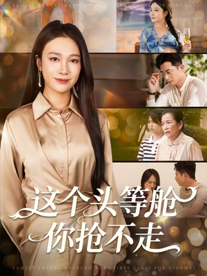 这个头等舱你抢不走（50集）排行榜前十的短剧