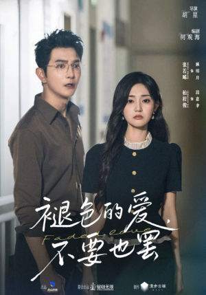 褪色的爱不要也罢（68集）高清画质短剧免费看
