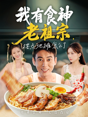 我有食神老祖宗摆点地摊怎么了（95集）热门短剧推荐网站