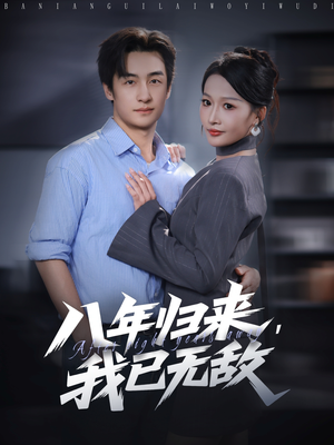 八年归来，我已无敌（87集）深夜短剧推荐精彩片段