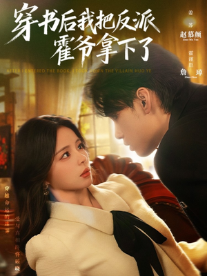 穿书后我把反派霍爷拿下了（81集）全集短剧免费在线观看