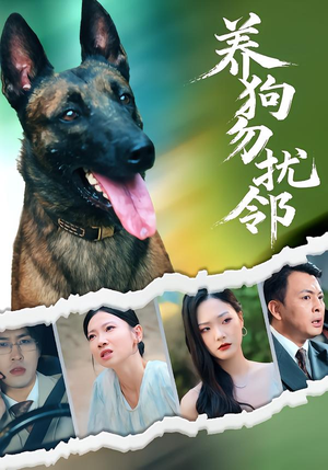 养狗勿扰邻（31集）短剧免费看全集恋爱短剧