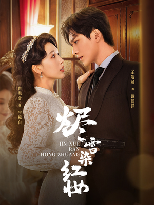 烬雪染红妆（82集）免费观看全集短剧无删减