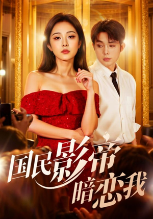 国民影帝暗恋我（91集）热门短剧看不停