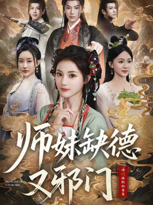 师妹缺德又邪门（80集）都市生活短剧免费在线观看