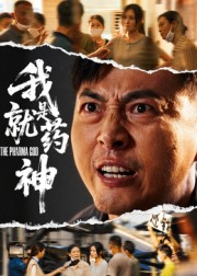 我就是药神（61集）点击链接观看完整版短剧
