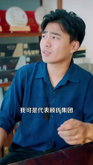 鉴宝黄金瞳（102集）热门短剧推荐持续中