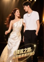 顶流之路从攻略弟弟开始（37集）最新的短剧太好看了