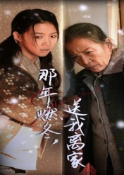 那年燃冬送我离家&归程（30集）点击链接观看完整版短剧
