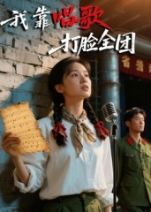 我靠唱歌打脸全团（61集）在红果短剧免费看全集