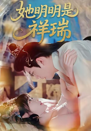 她明明是祥瑞（84集）番茄短剧看全集