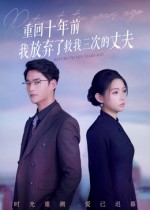 重回十年前我放弃了救我三次的丈夫（62集）挑战分享部精彩短剧