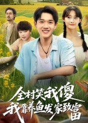 全村笑我傻我靠养鱼发家致富（60集）免费短剧观看爽翻天