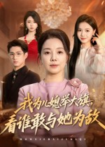 我为儿媳举大旗，看谁敢与她为敌（62集）排行榜上的短剧免费看