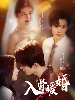 入骨暖婚（60集）短剧全剧终限免合集